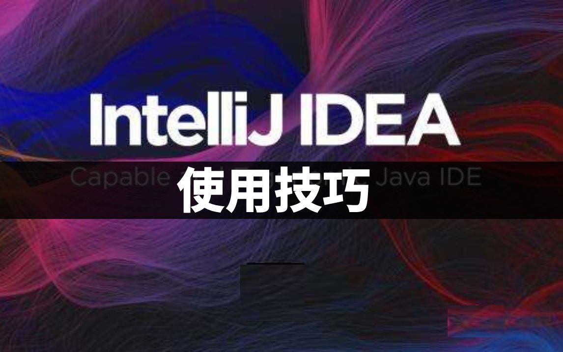 Idea远程debug调试
